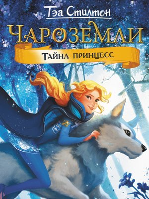 cover image of Чароземли. Тайна принцесс